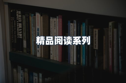 精品阅读系列